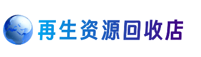 黔南州资源回收站