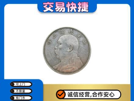 黔南州高价回收袁大头